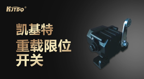 凱基特重載限位開關(guān)替代進口傳感器實拍