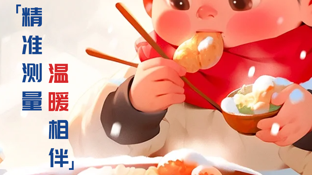 冬至 | 精準測量 溫暖相伴！