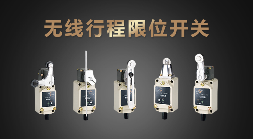 無(wú)線行程限位開關(guān)
