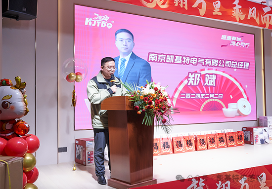 龍翔萬里·乘風(fēng)而上 | 凱基特2024年會盛典