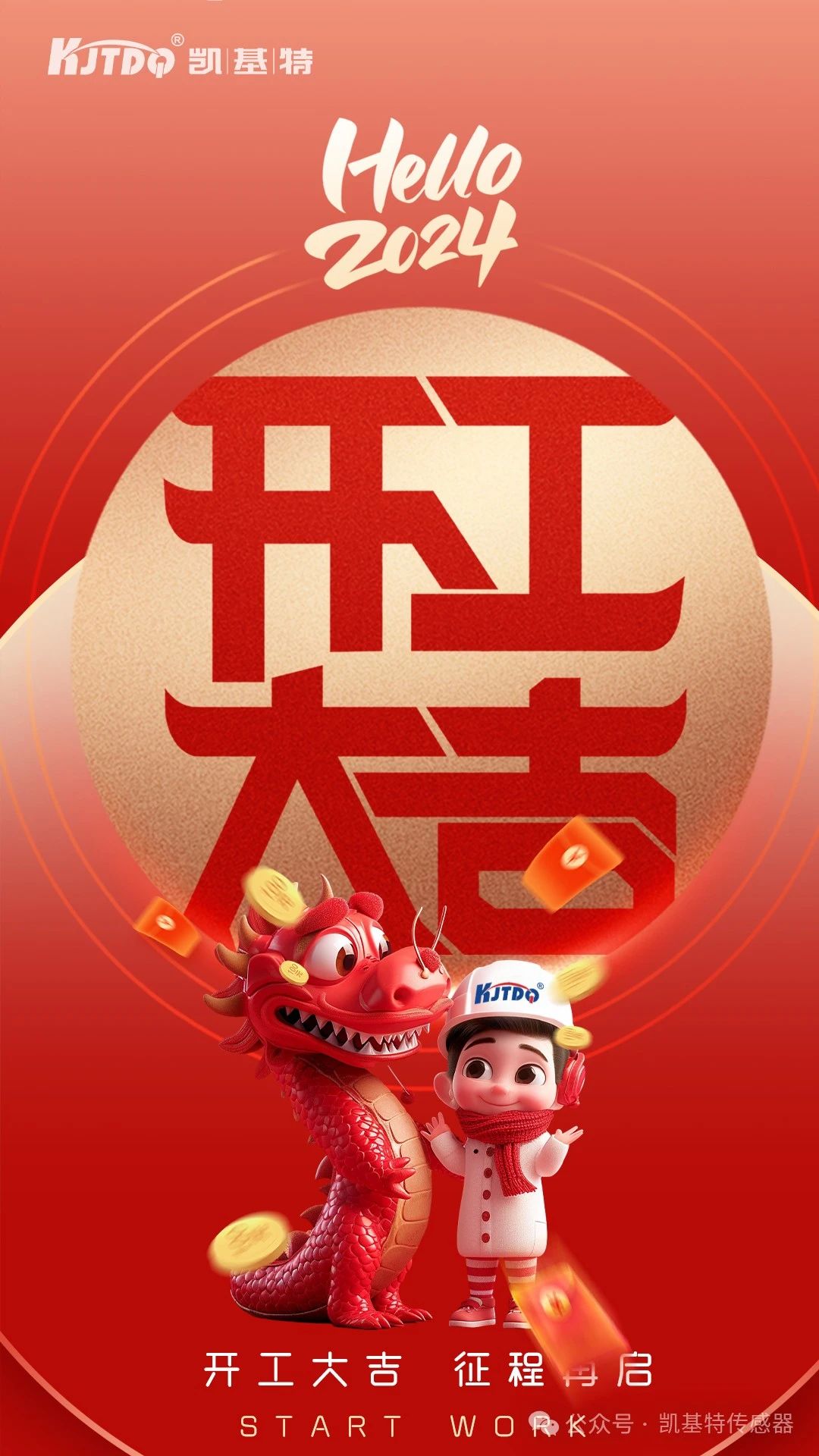 開工大吉 | 一起向著美好出發(fā)! 開工大吉 | 一起向著美好出發(fā)!