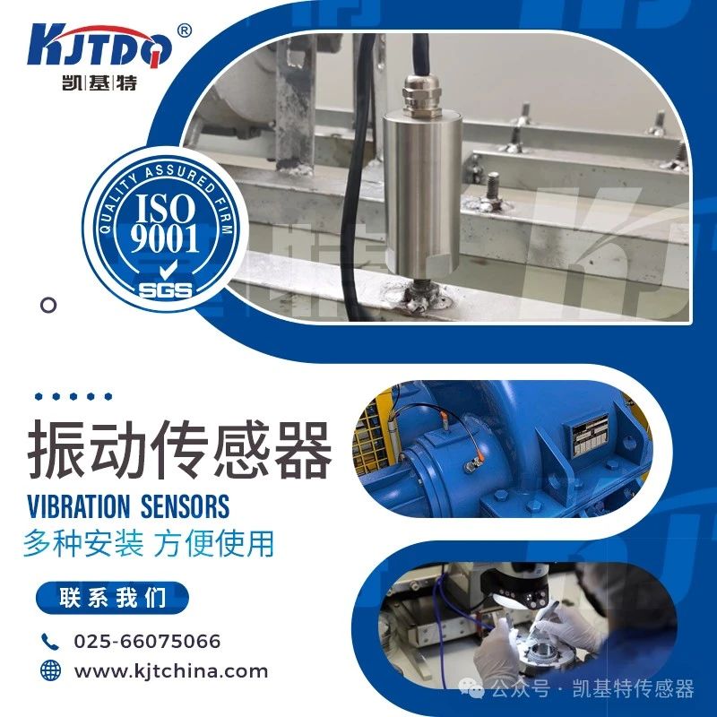 凱基特科普 | 振動傳感器:探索隱藏在機械世界中的震動 凱基特科普 | 振動傳感器:探索隱藏在機械世界中的震動